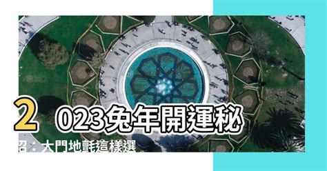 2023年大門地氈顏色|【2023大門地氈顏色】2023兔年開運必看！如何用大。